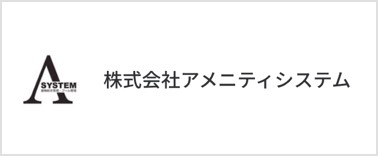 株式会社アメニティシステム